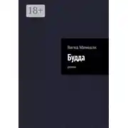 Постер книги Будда. Роман