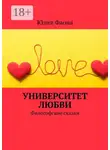 Юлия Фаона - Университет любви. Философские сказки