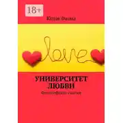 Постер книги Университет любви. Философские сказки