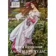 Постер книги Дары и причуды