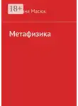 Светлана Масюк - Метафизика