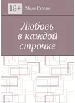 Мила Гусева - Любовь в каждой строчке