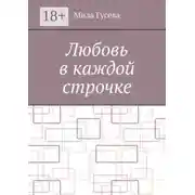 Постер книги Любовь в каждой строчке