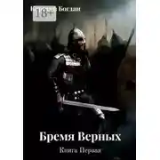 Постер книги Бремя верных. Книга первая