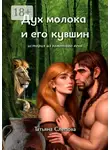 Татьяна Слепова - Дух молока и его кувшин. История из каменного века