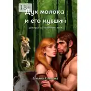 Постер книги Дух молока и его кувшин. История из каменного века