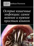 Джейхун Рагимли - Острые кишечные инфекции: самое важное и нужное простым языком