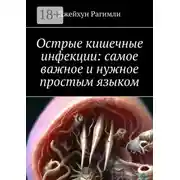 Постер книги Острые кишечные инфекции: самое важное и нужное простым языком