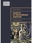 Ирина Нойман - Защита от негативных энергий. Защитная магия