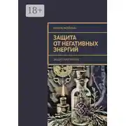 Постер книги Защита от негативных энергий. Защитная магия