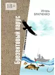 Игорь Братченко - Брезентовый парус, или Каникулы в Астрахани
