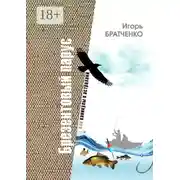 Постер книги Брезентовый парус, или Каникулы в Астрахани