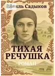 Равиль Садыков - Тихая речушка