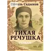 Постер книги Тихая речушка