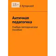 Постер книги Античная педагогика. Учебно-методическое пособие