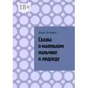 Постер книги Сказка о маленьком мальчике и людоеде
