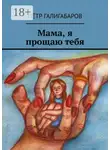 Пётр Галигабаров - Мама, я прощаю тебя