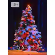 Постер книги Её величество Ель