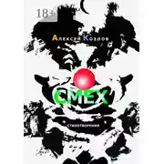 Постер книги Смех. Стихотворения
