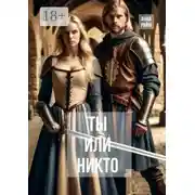 Постер книги Ты или никто