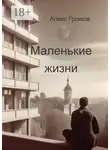 Алекс Громов - Маленькие жизни