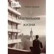 Постер книги Маленькие жизни