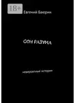 Евгений Баюрин - Сон разума. Невероятные истории