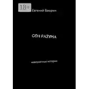 Постер книги Сон разума. Невероятные истории