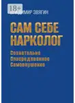 Владимир Звягин - Сам себе нарколог. Сознательно опосредованное самовнушение