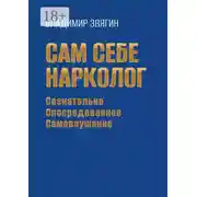 Постер книги Сам себе нарколог. Сознательно опосредованное самовнушение