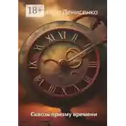 Постер книги Сквозь призму времени