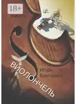 Игорь Братченко - Виолончель