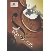 Постер книги Виолончель