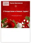 Ирина Красовская - С Рождеством и Новым Годом! Сборник рассказов