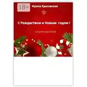 Постер книги С Рождеством и Новым Годом! Сборник рассказов
