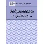 Постер книги Задумываясь о судьбах…