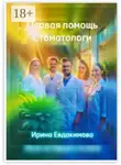 Ирина Евдокимова - Первая помощь. Стоматологи