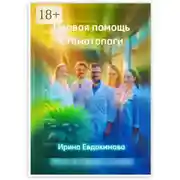 Постер книги Первая помощь. Стоматологи