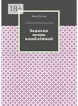 Мила Гусева - Записки вечно влюблённой