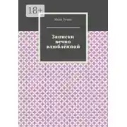 Постер книги Записки вечно влюблённой