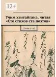 Юлия Нелидова - Учим хэнтайгана, читая «Сто стихов ста поэтов». Стихи 1—50