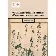Постер книги Учим хэнтайгана, читая «Сто стихов ста поэтов». Стихи 1—50