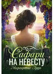 Маргарита Ардо - Как до Жирафа 2. Сафари на невесту