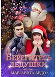 Маргарита Ардо - Берегитесь дедушки