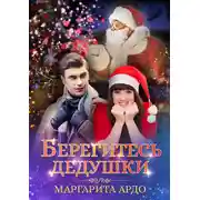 Постер книги Берегитесь дедушки