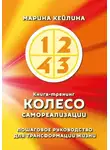 Марина Кейлина - Колесо самореализации. Пошаговое руководство для трансформации жизни