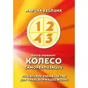 Постер книги Колесо самореализации. Пошаговое руководство для трансформации жизни