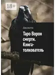 Джульета - Таро Ворон смерти. Книга-толкователь