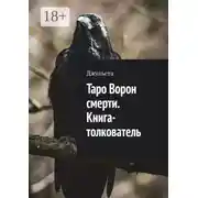 Постер книги Таро Ворон смерти. Книга-толкователь