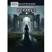 Постер книги Векавес